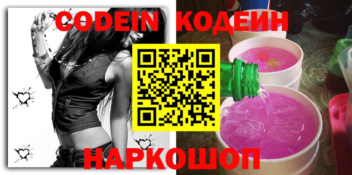 Кодеин Purple Drank  Вход с VPN  Тында 